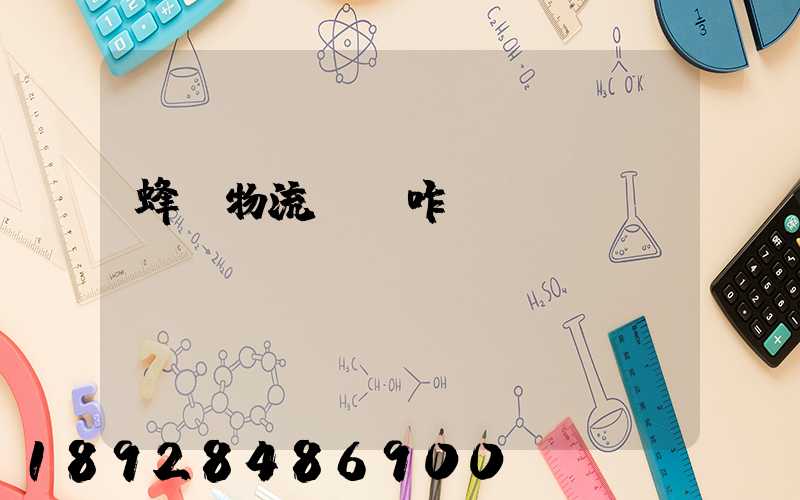 蜂鳥物流運輸咋樣