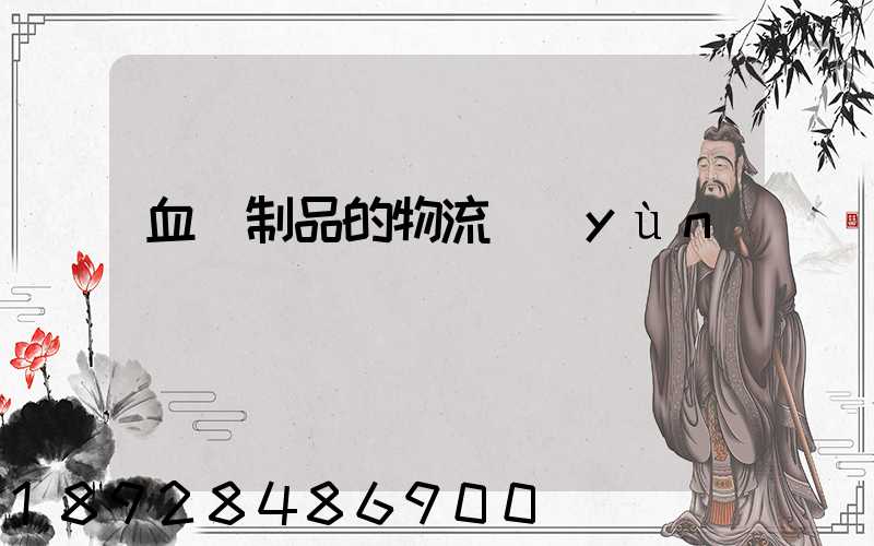 血樣制品的物流運(yùn)輸