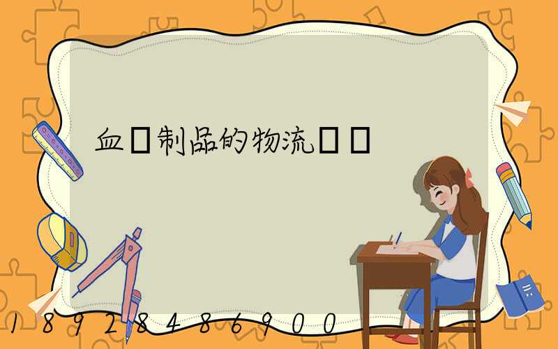 血樣制品的物流運輸