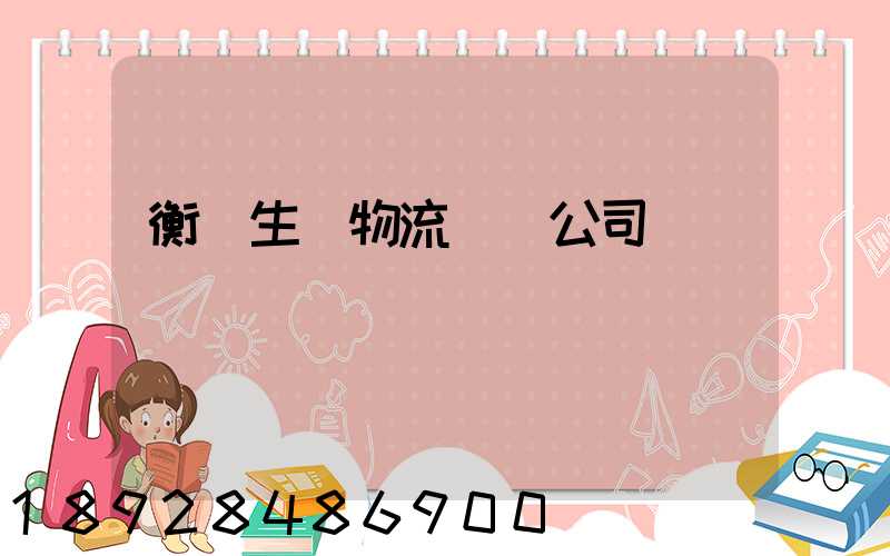 衡陽生鮮物流運輸公司