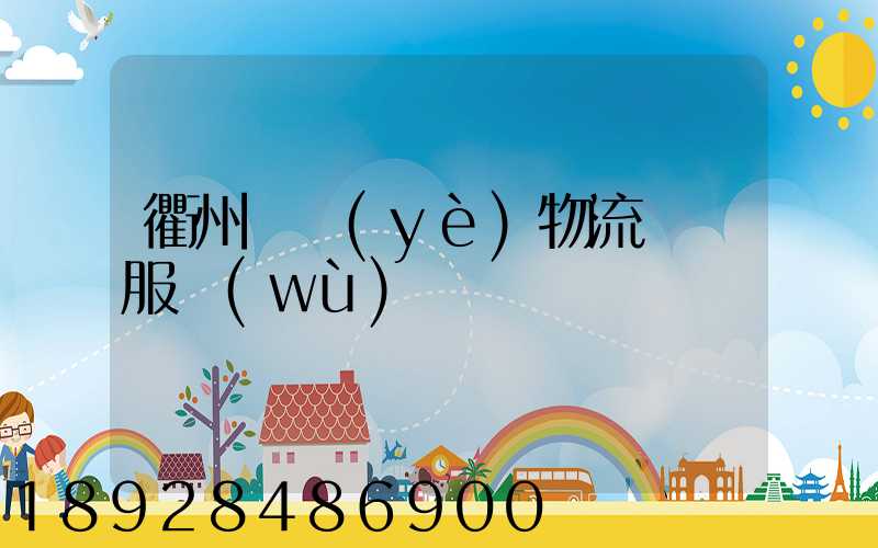 衢州專業(yè)物流運輸服務(wù)