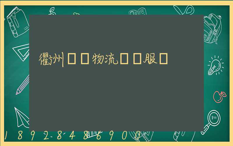 衢州專業物流運輸服務