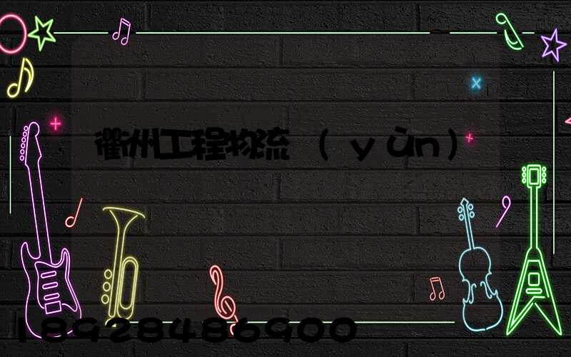 衢州工程物流運(yùn)輸