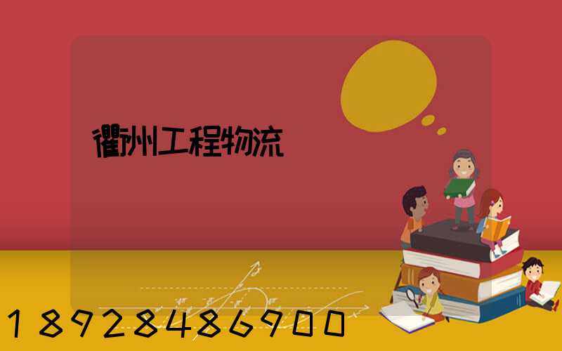 衢州工程物流運輸