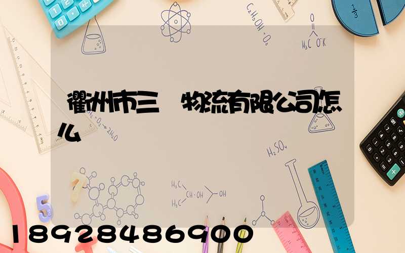 衢州市三順物流有限公司怎么樣