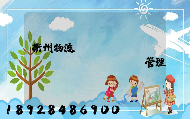 衢州物流運(yùn)輸倉(cāng)庫(kù)管理