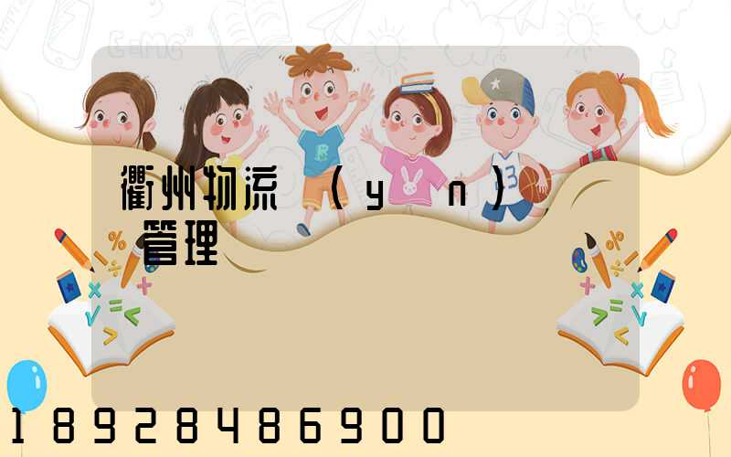 衢州物流運(yùn)輸倉庫管理