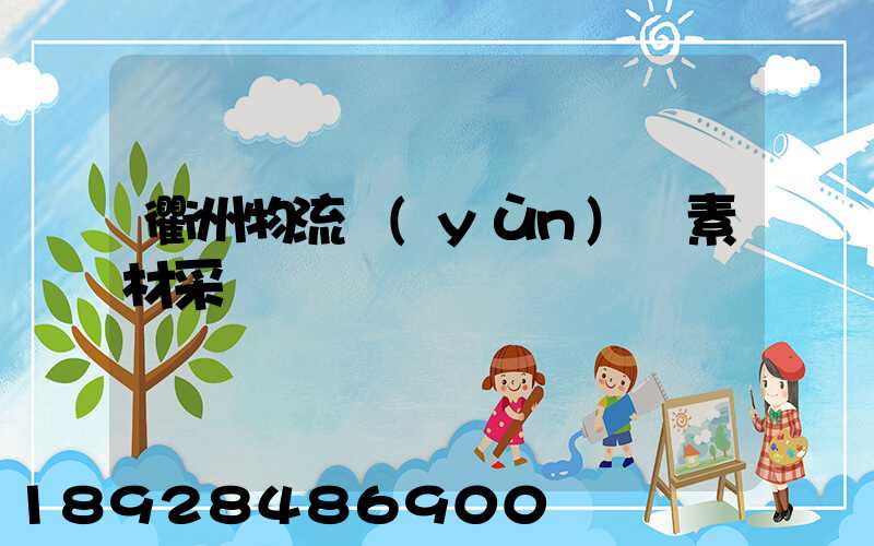 衢州物流運(yùn)輸素材采購