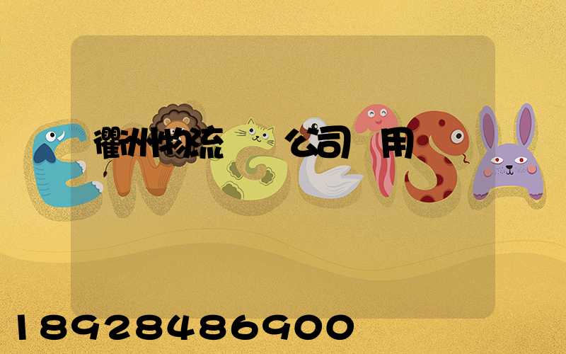 衢州物流運輸公司費用