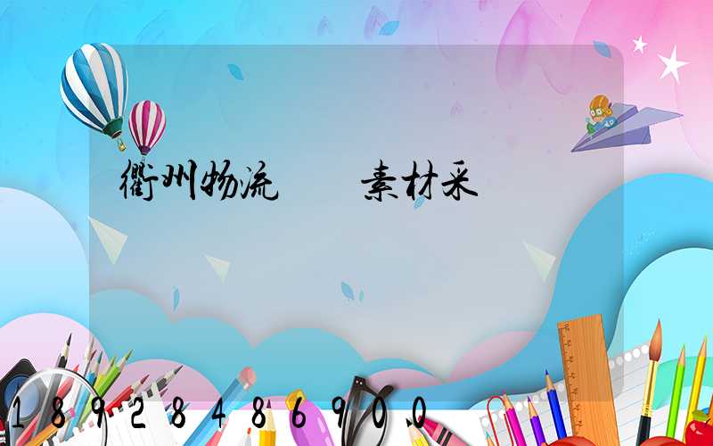 衢州物流運輸素材采購