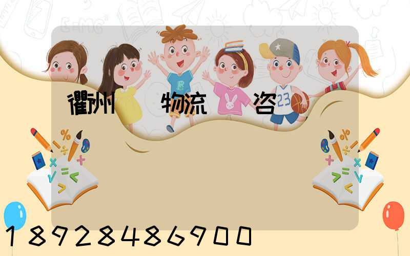 衢州貨運物流運輸咨詢