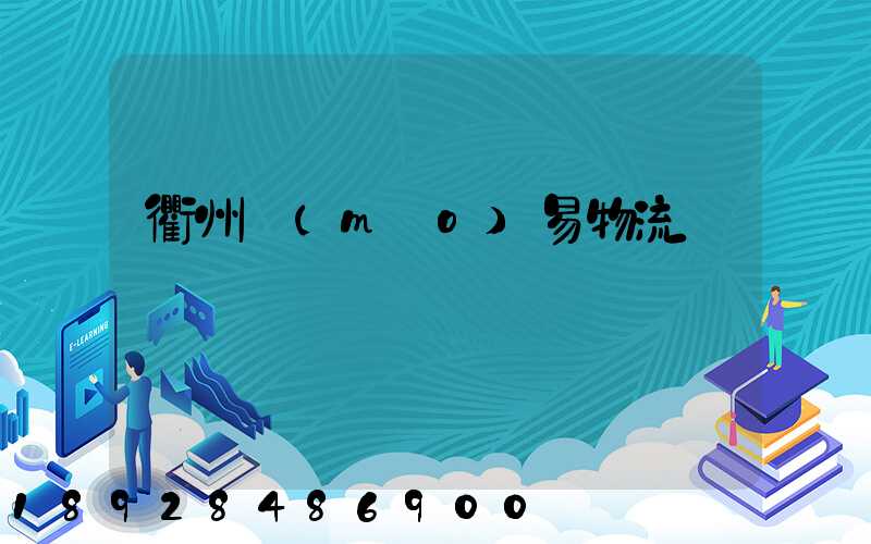 衢州貿(mào)易物流運輸