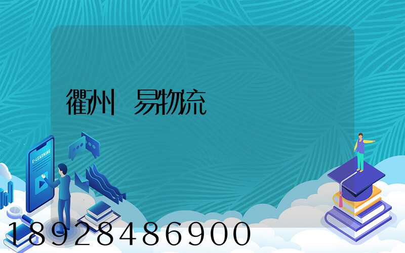 衢州貿易物流運輸