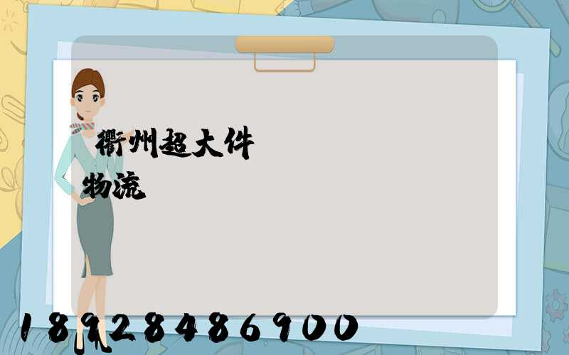 衢州超大件運(yùn)輸物流