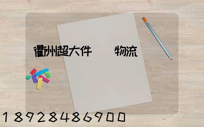 衢州超大件運輸物流