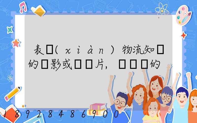 表現(xiàn)物流知識的電影或紀錄片,時間長的