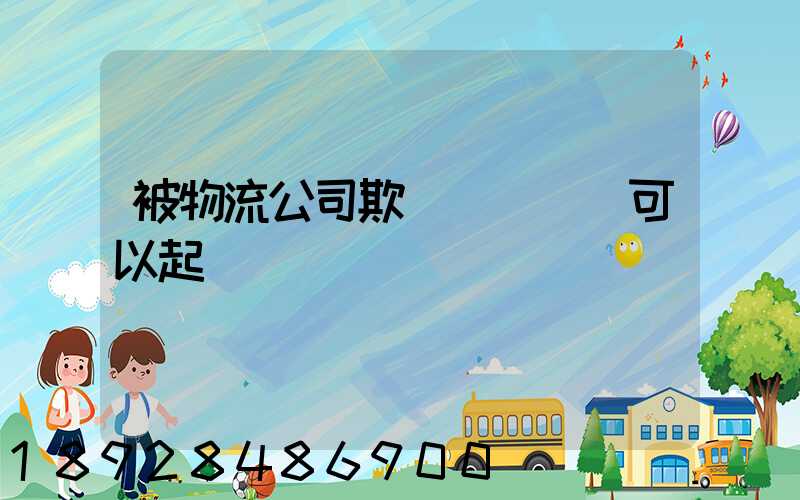 被物流公司欺騙買貨運車可以起訴嗎