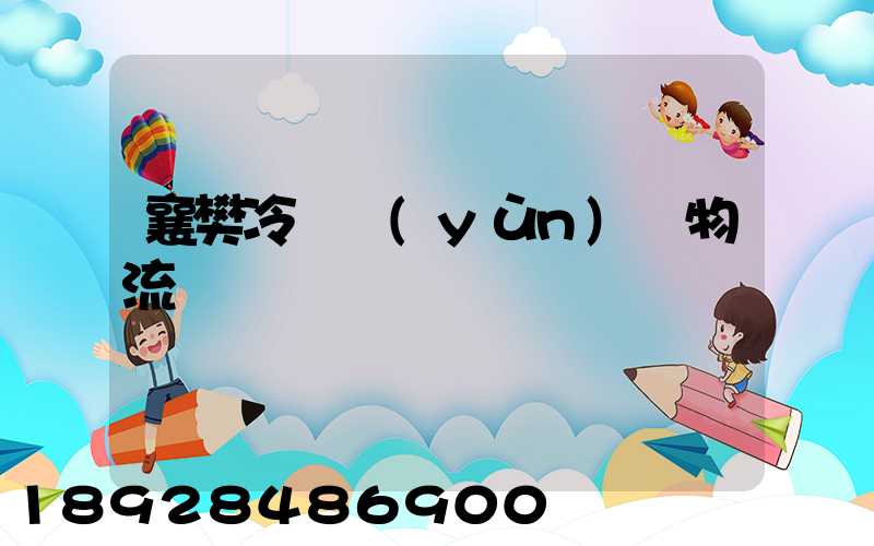 襄樊冷鏈運(yùn)輸物流