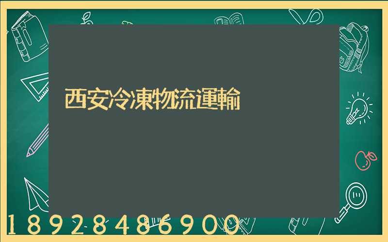 西安冷凍物流運輸