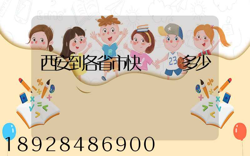 西安到各省市快遞運費多少