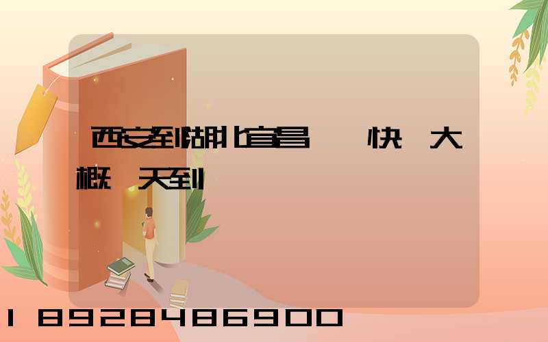 西安到湖北宜昌順豐快遞大概幾天到