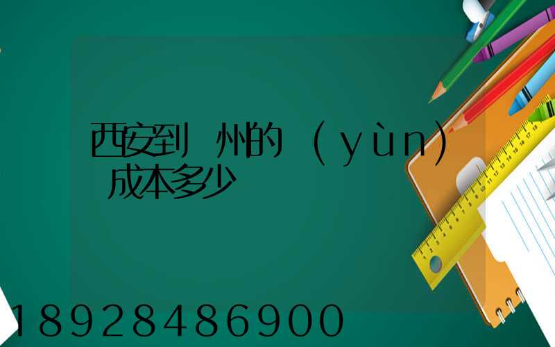 西安到蘭州的運(yùn)輸成本多少