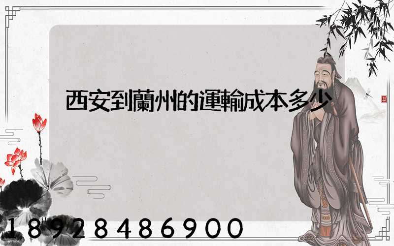 西安到蘭州的運輸成本多少