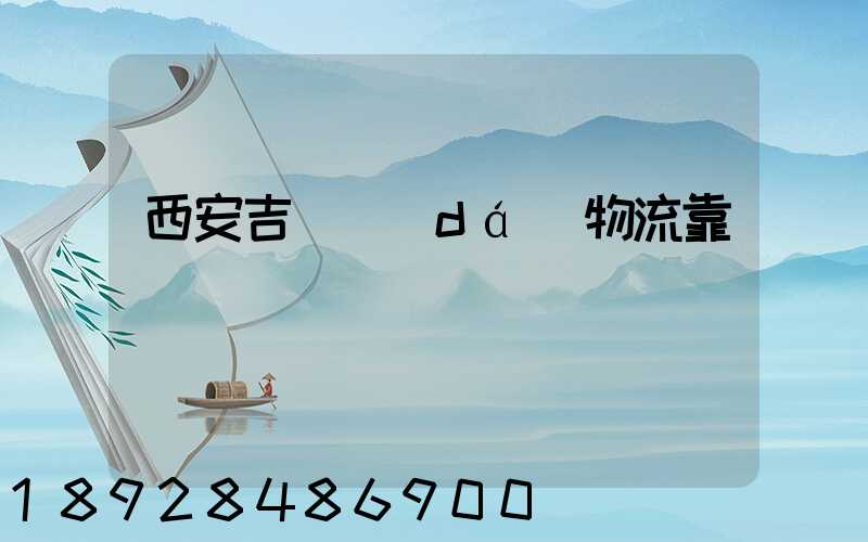 西安吉順達(dá)物流靠譜嗎