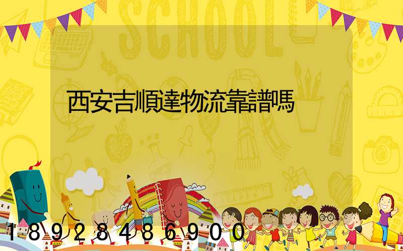 西安吉順達物流靠譜嗎
