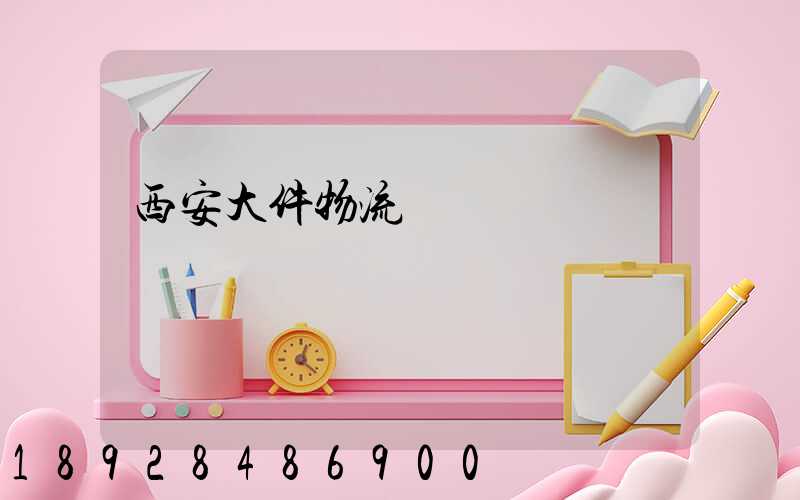 西安大件物流運輸價錢