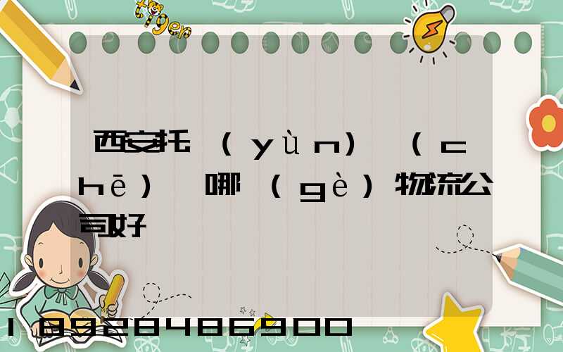 西安托運(yùn)車(chē)輛哪個(gè)物流公司好