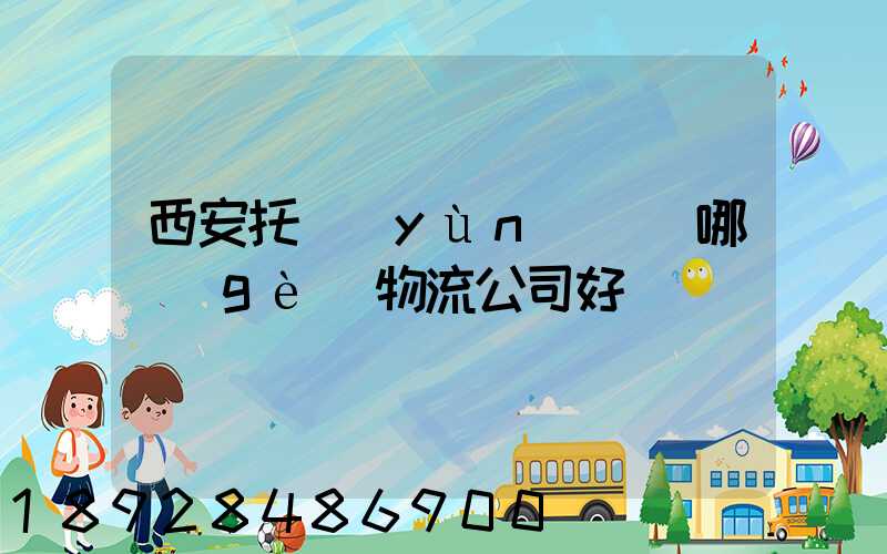 西安托運(yùn)車輛哪個(gè)物流公司好