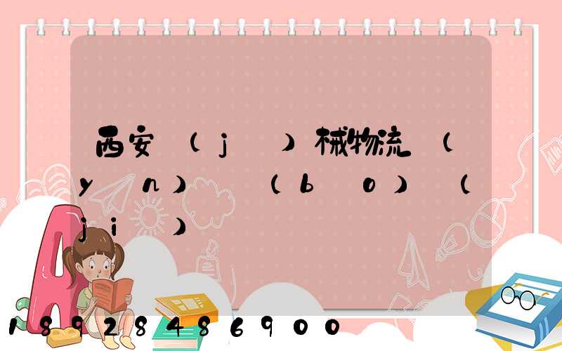 西安機(jī)械物流運(yùn)輸報(bào)價(jià)