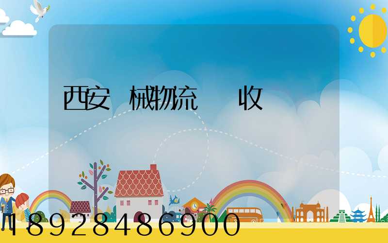 西安機械物流運輸收費