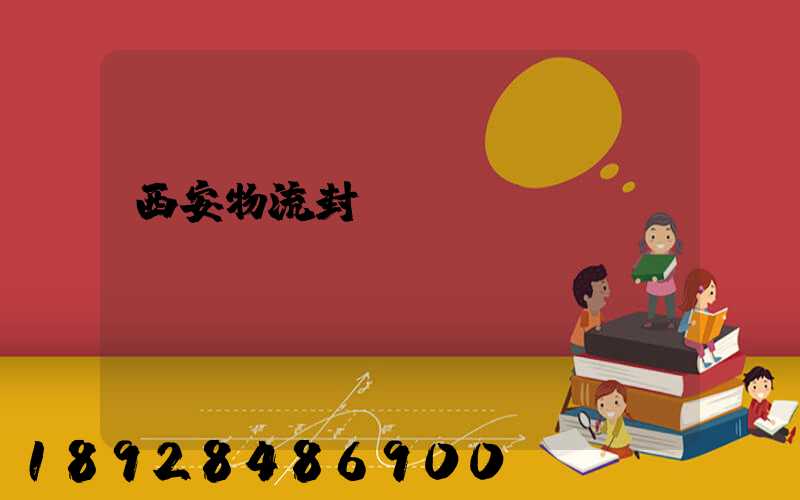 西安物流封閉運輸