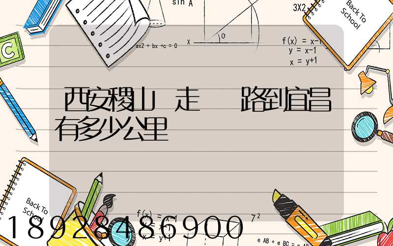 西安稷山縣走貨運路到宜昌有多少公里