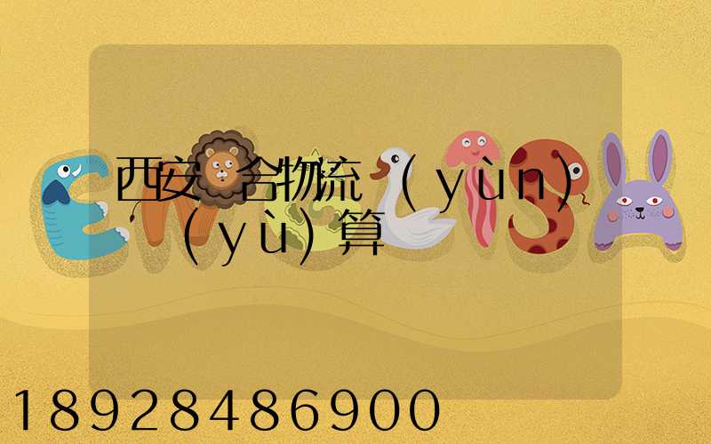 西安綜合物流運(yùn)輸預(yù)算