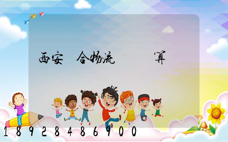 西安綜合物流運輸預算