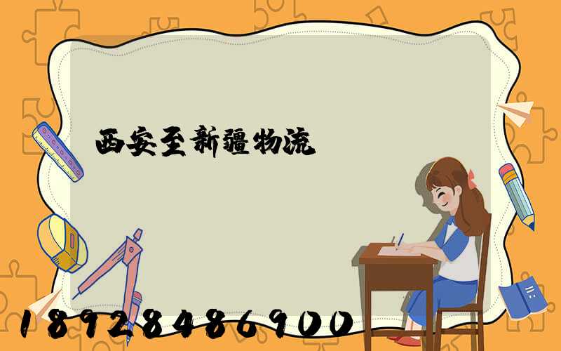 西安至新疆物流運(yùn)輸