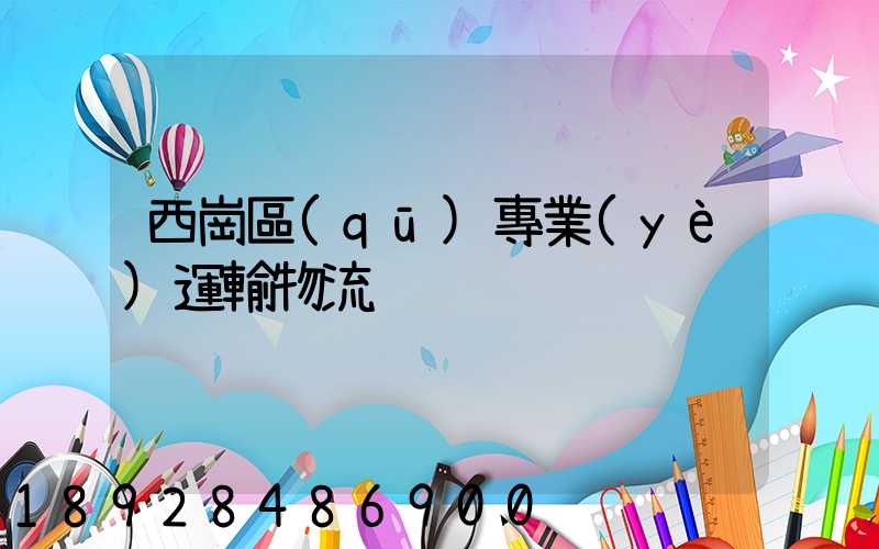 西崗區(qū)專業(yè)運輸物流