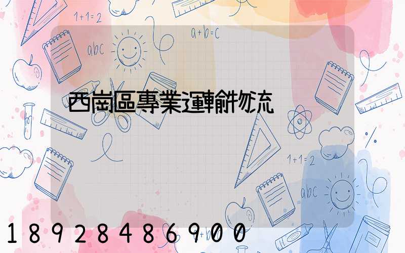 西崗區專業運輸物流