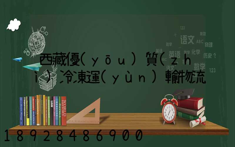 西藏優(yōu)質(zhì)冷凍運(yùn)輸物流