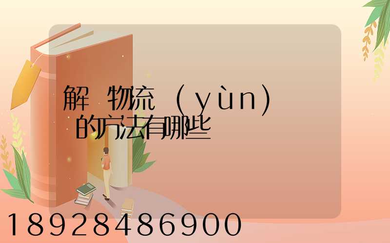 解決物流運(yùn)輸糾紛的方法有哪些