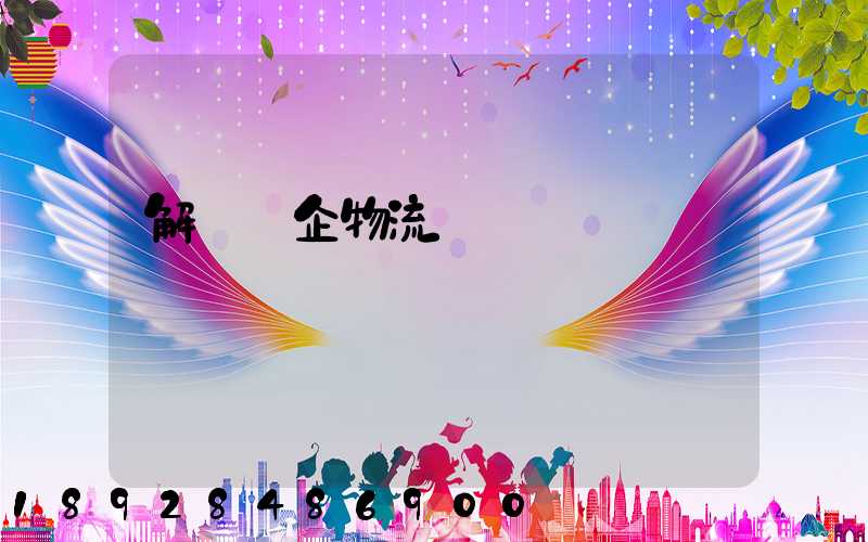 解決臺企物流運輸