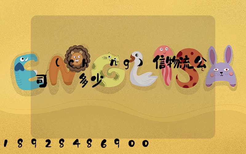 誠(chéng)信物流公司電話多少