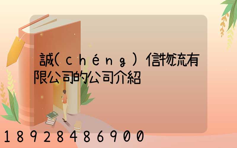 誠(chéng)信物流有限公司的公司介紹