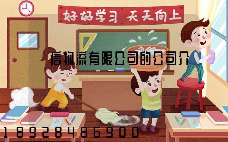 誠信物流有限公司的公司介紹