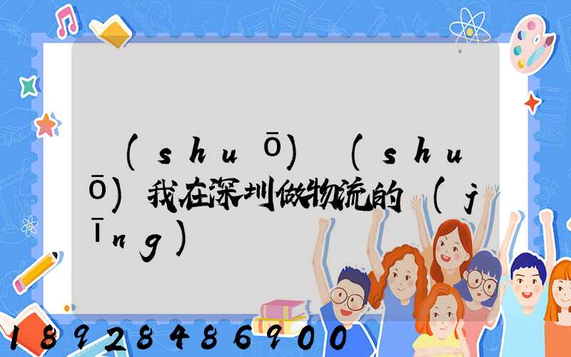 說(shuō)說(shuō)我在深圳做物流的經(jīng)歷