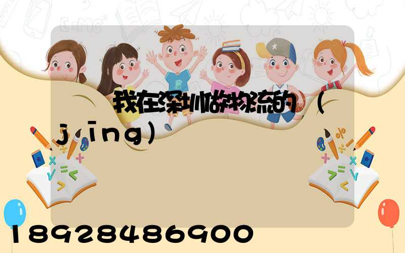 說說我在深圳做物流的經(jīng)歷