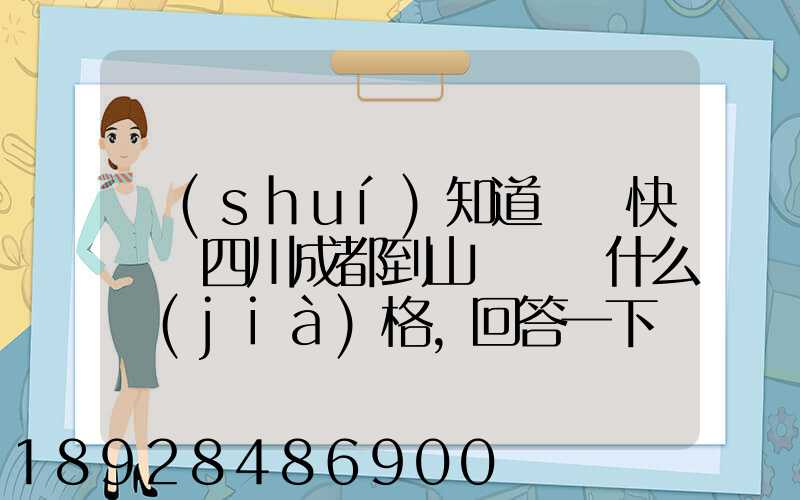 誰(shuí)知道順豐快遞從四川成都到山東棗莊什么價(jià)格,回答一下謝謝